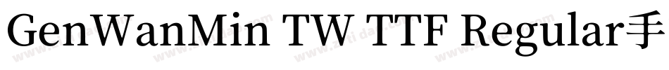 GenWanMin TW TTF Regular手机版字体转换